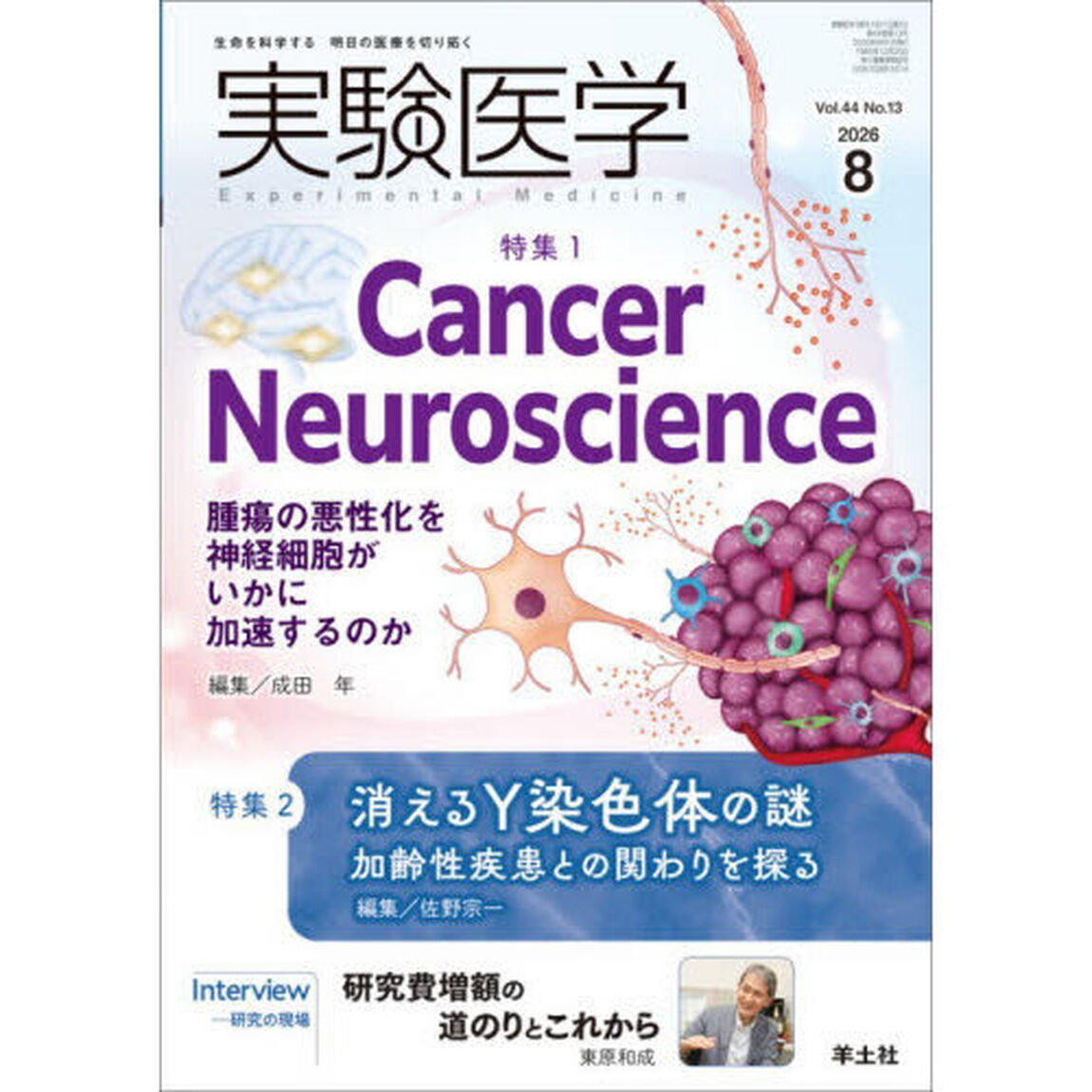 実験医学　Ｖｏｌ．４４Ｎｏ．１３（２０２６－８）「特集１Ｃａｎｃｅｒ　Ｎｅｕｒｏｓｃｉｅｎｃｅ／特集２消えるＹ染色体の謎」
