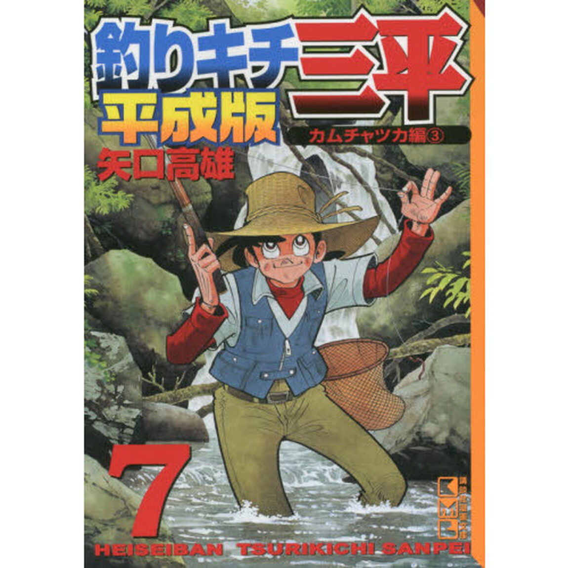 釣りキチ三平　平成版　７「カムチャツカ編　３」