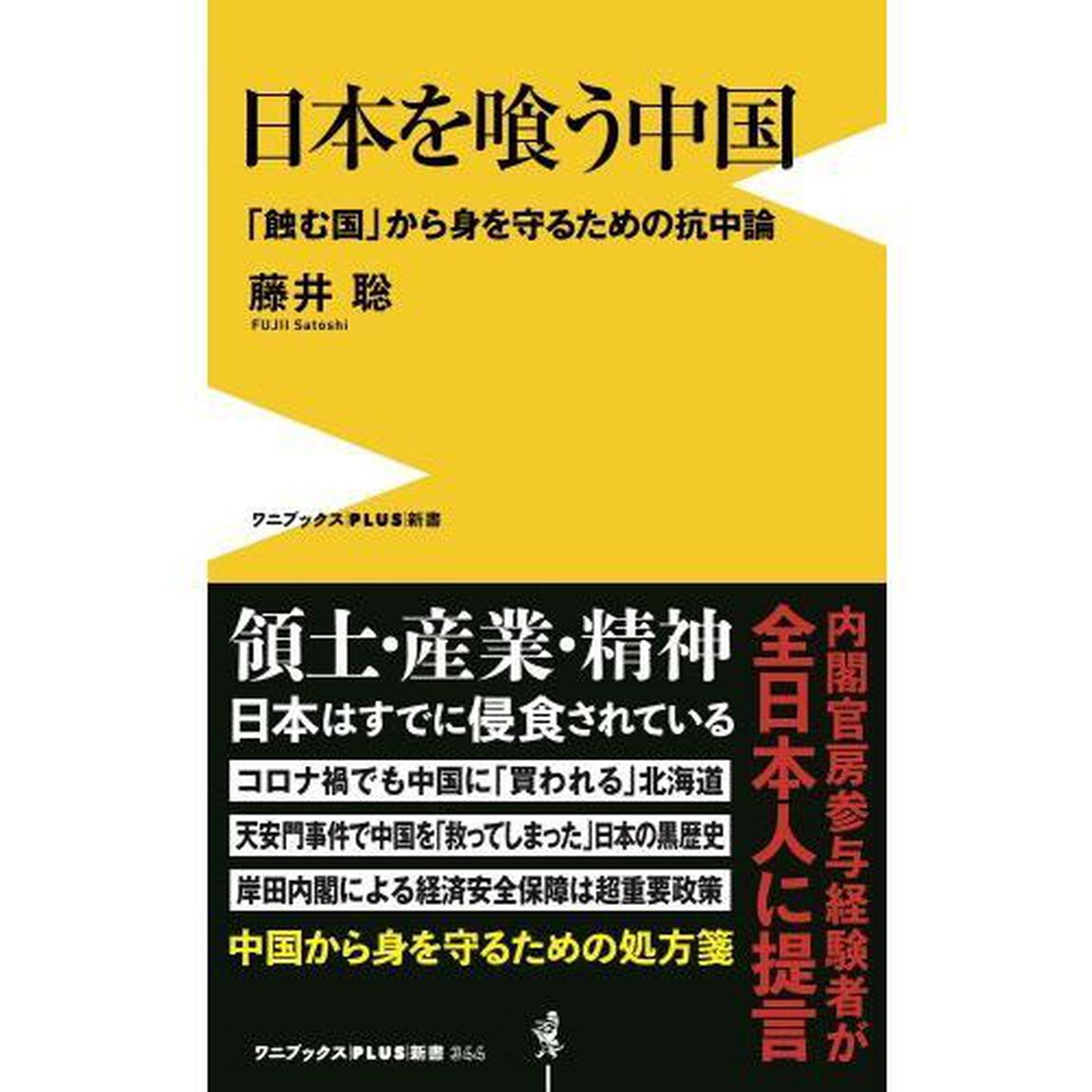 日本を喰う中国　「蝕む国」から身を守るための抗中論