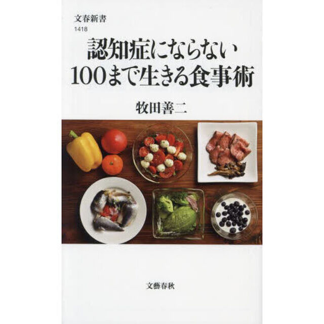 認知症にならない１００まで生きる食事術