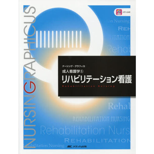 リハビリテーション看護「第３版」