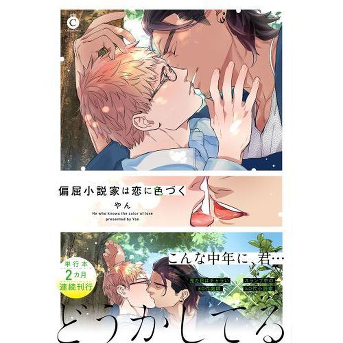 偏屈小説家は恋に色づく