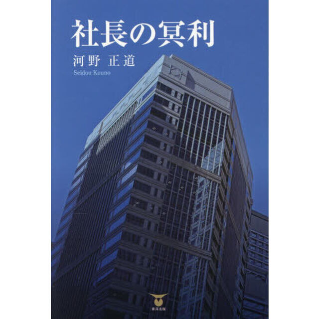 社長の冥利