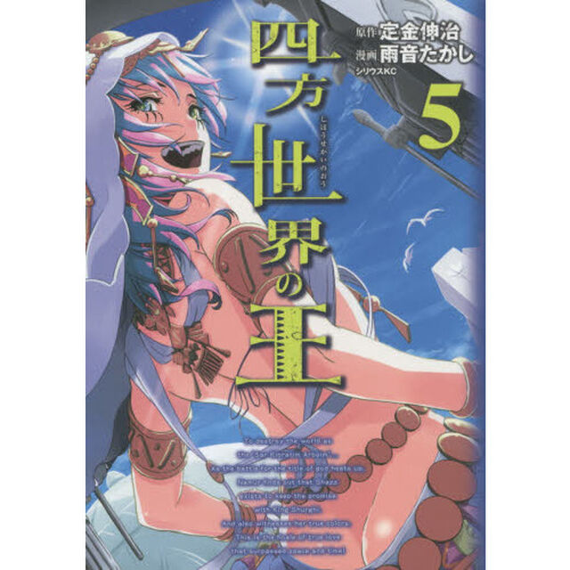 四方世界の王　５