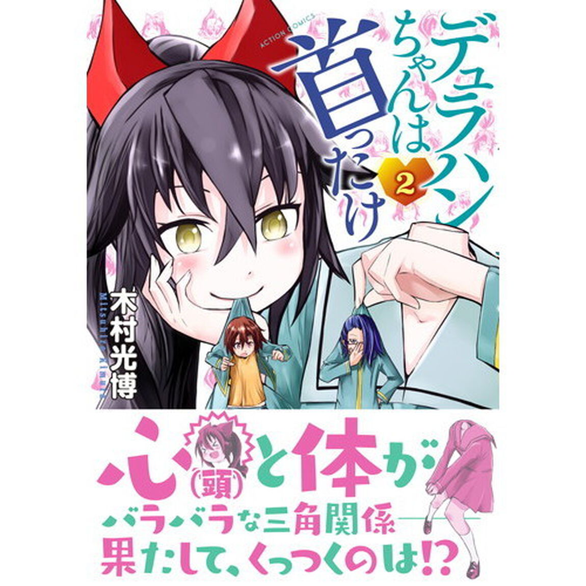 デュラハンちゃんは首ったけ　２