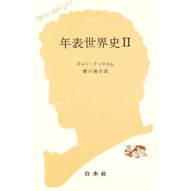 年表世界史　２