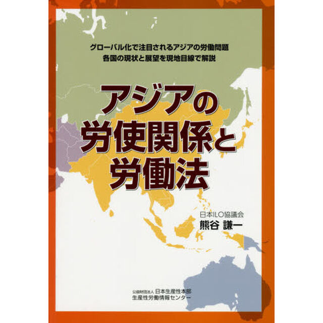 アジアの労使関係と労働法　グローバル化で注目されるアジアの労働問題各国の現状と展望を現地目線で解説