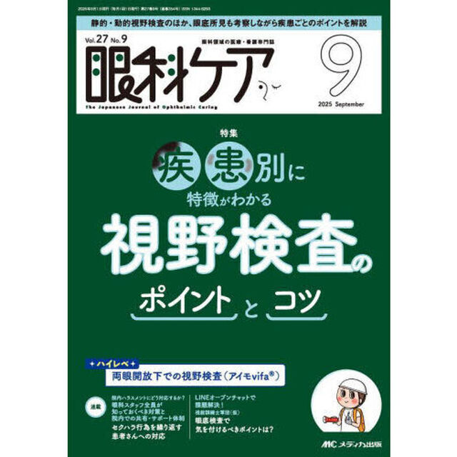 眼科ケア　眼科領域の医療・看護専門誌　第２７巻９号（２０２５－９）「疾患別に特徴がわかる視野検査のポイントとコツ」