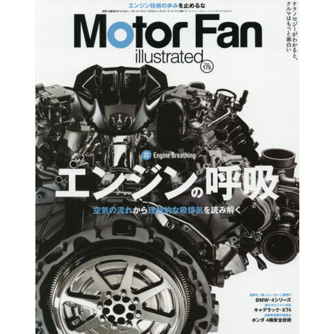 モーターファン・イラストレーテッド　図解・自動車のテクノロジー　Ｖｏｌｕｍｅ１７５「特集エンジンの呼吸」