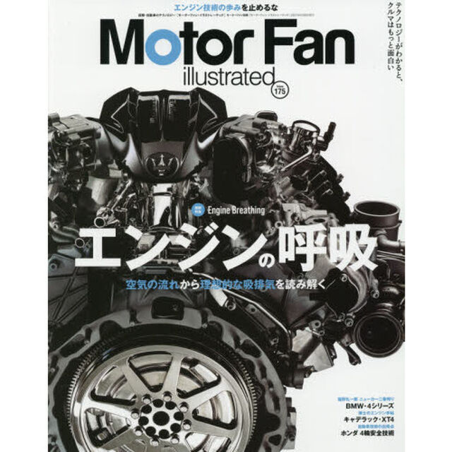 モーターファン・イラストレーテッド　図解・自動車のテクノロジー　Ｖｏｌｕｍｅ１７５「特集エンジンの呼吸」