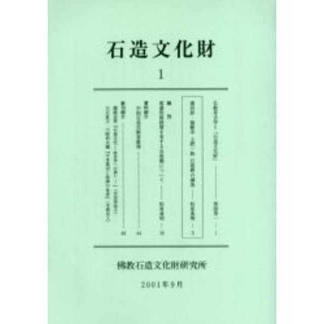 石造文化財　１