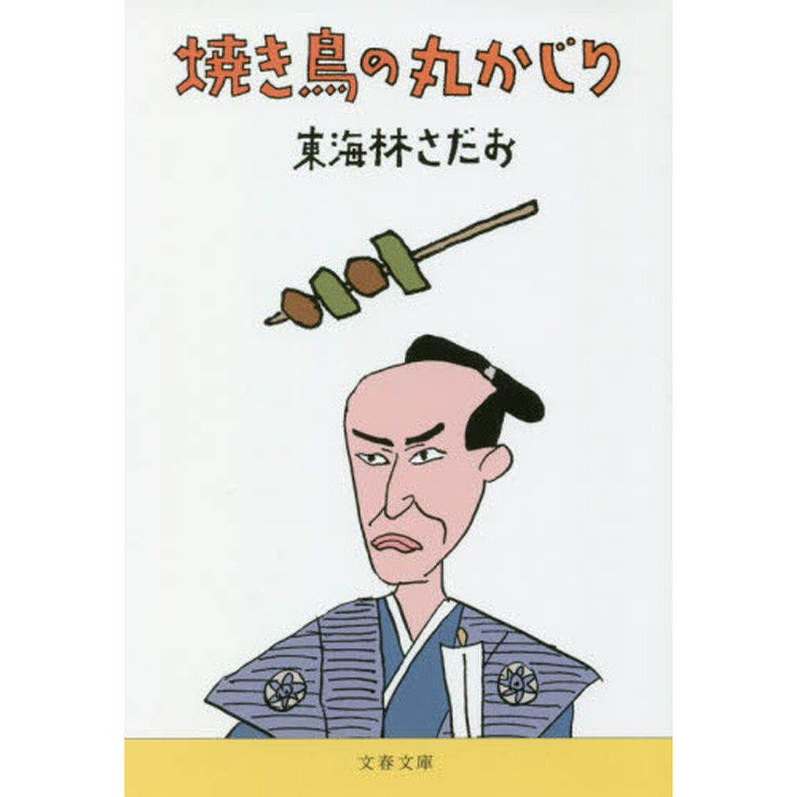 焼き鳥の丸かじり