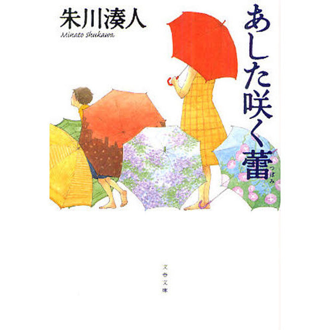 あした咲く蕾