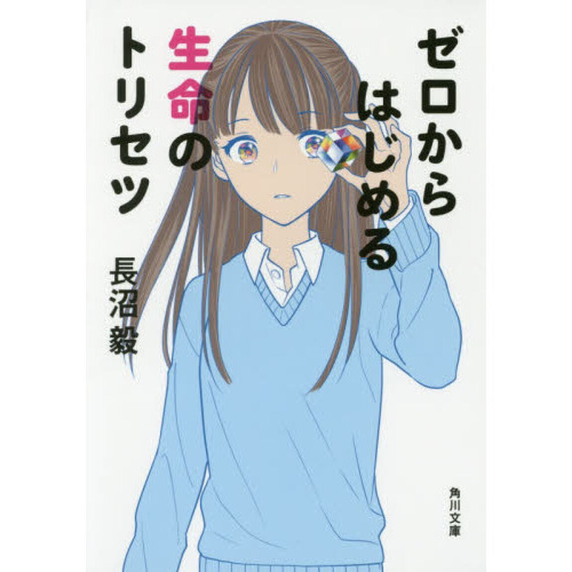 ゼロからはじめる生命のトリセツ