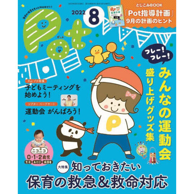 Ｐｏｔ　２０２２年８月号