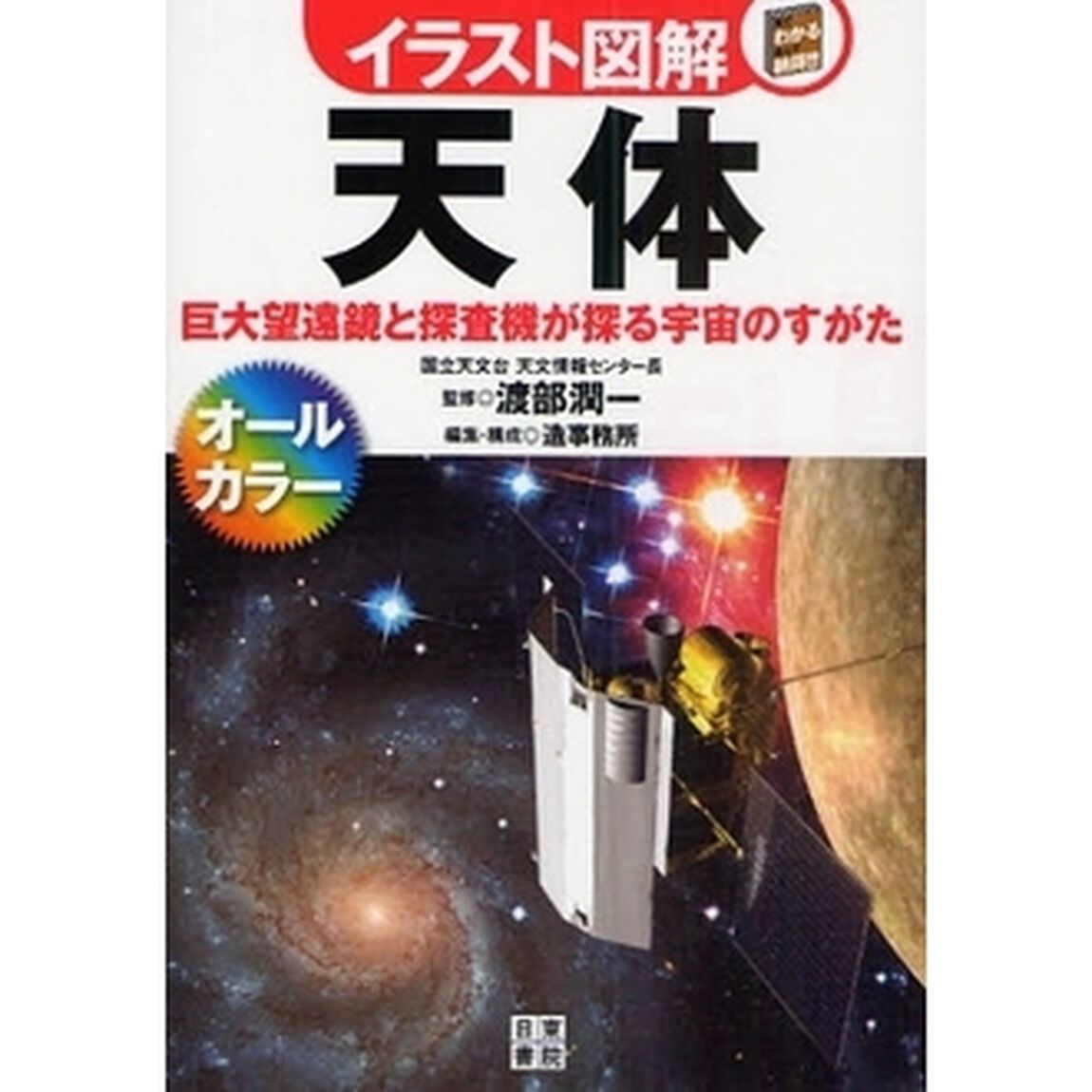 天体　巨大望遠鏡と探査機が探る宇宙のすがた