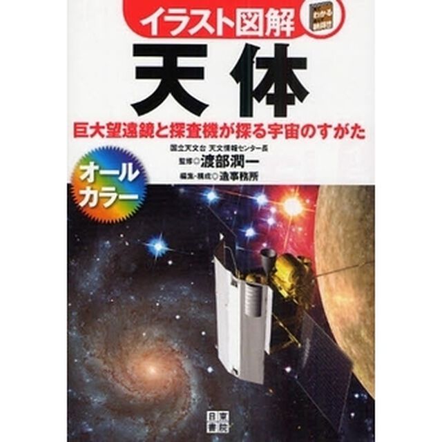天体　巨大望遠鏡と探査機が探る宇宙のすがた