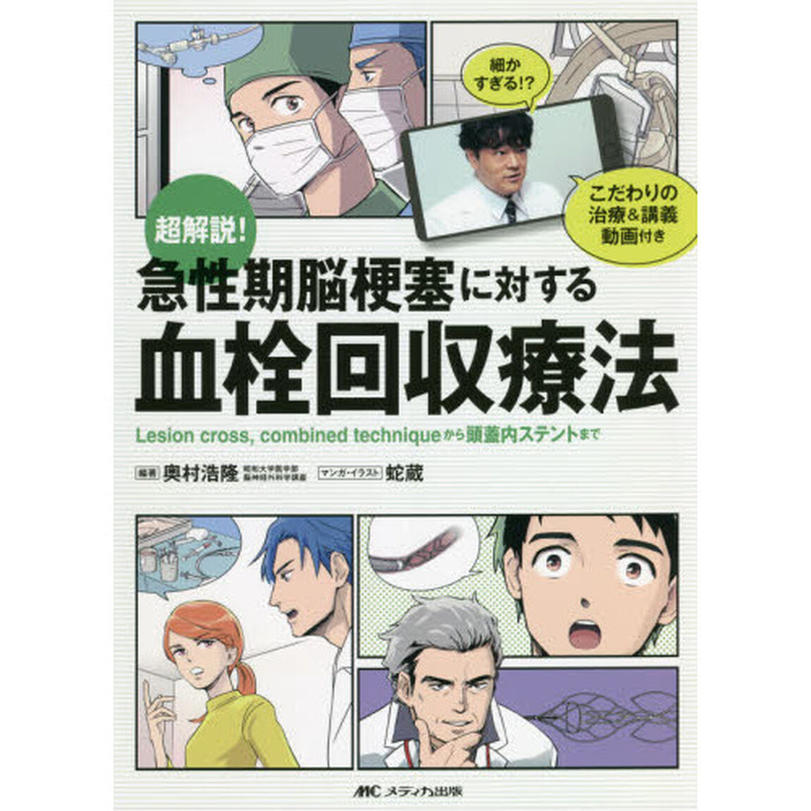 超解説！急性期脳梗塞に対する血栓回収療法　Ｌｅｓｉｏｎ　ｃｒｏｓｓ，ｃｏｍｂｉｎｅｄ　ｔｅｃｈｎｉｑｕｅから頭蓋内ステントまで