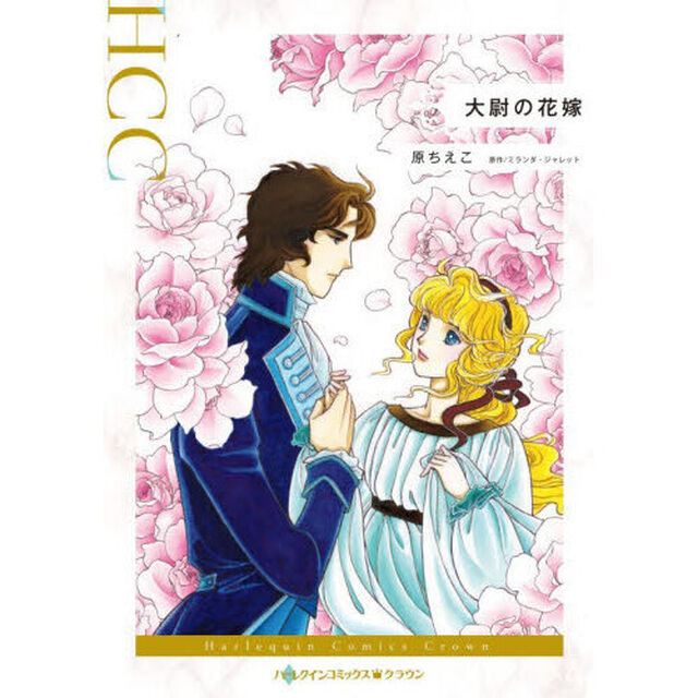 大尉の花嫁
