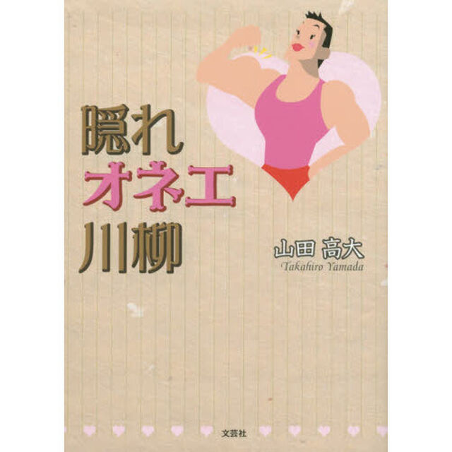 隠れオネエ川柳