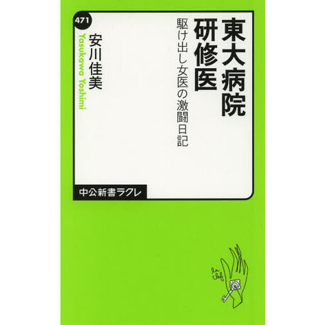 東大病院研修医　駆け出し女医の激闘日記