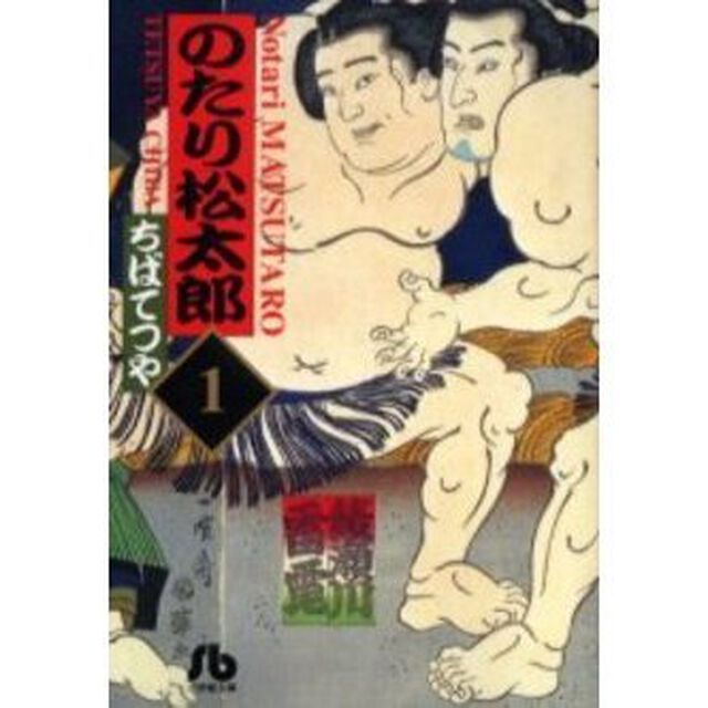 のたり松太郎　１