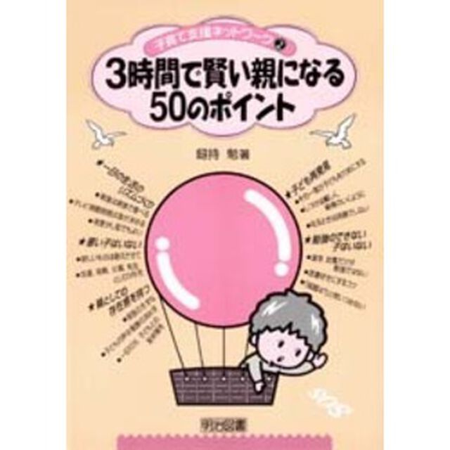 ３時間で賢い親になる５０のポイント