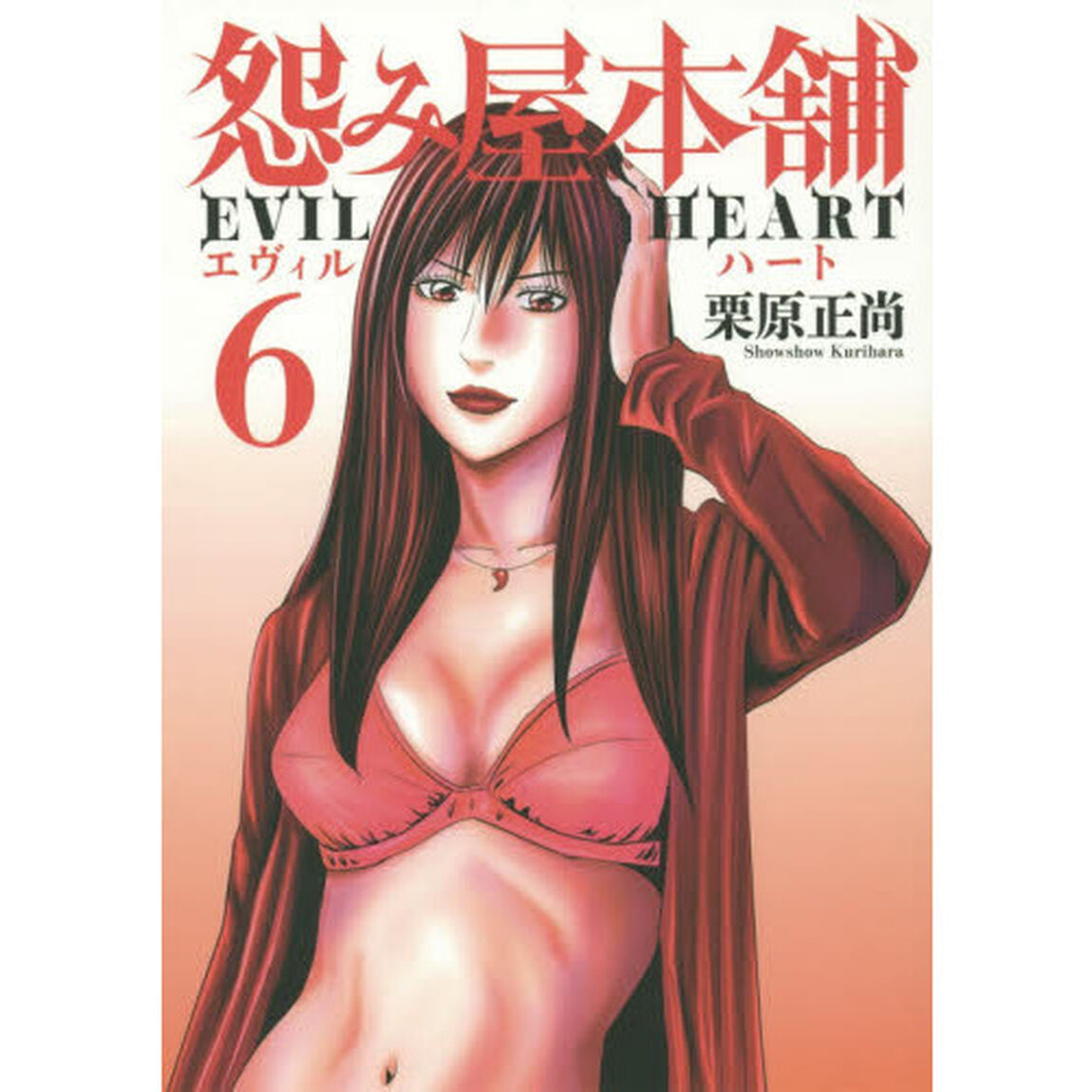 怨み屋本舗 EVIL HEART 6