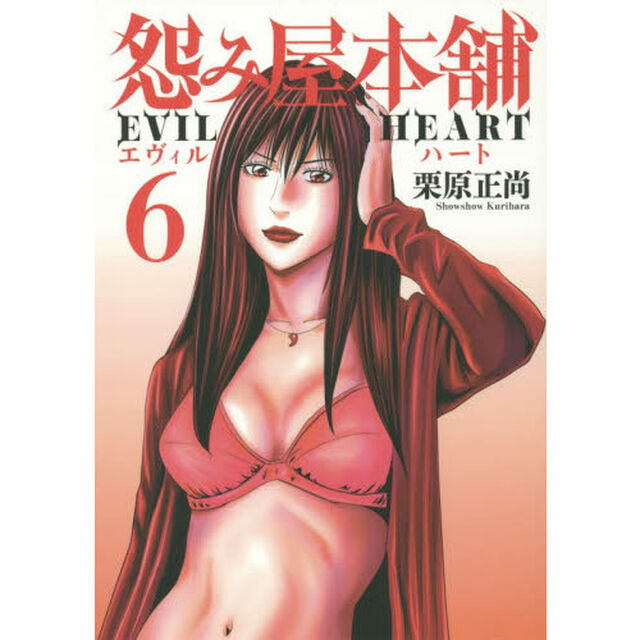 怨み屋本舗 EVIL HEART 6