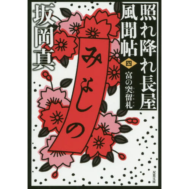 富の突留札「新装版」