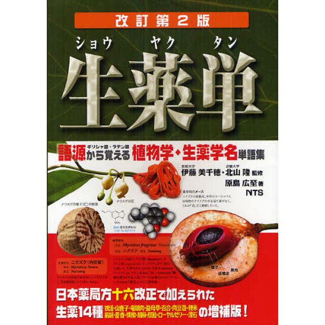 生薬単　語源から覚える植物学・生薬学名単語集　ギリシャ語・ラテン語「改訂第２版」