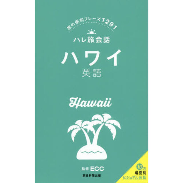 ハワイ英語　旅の便利フレーズ１２９１