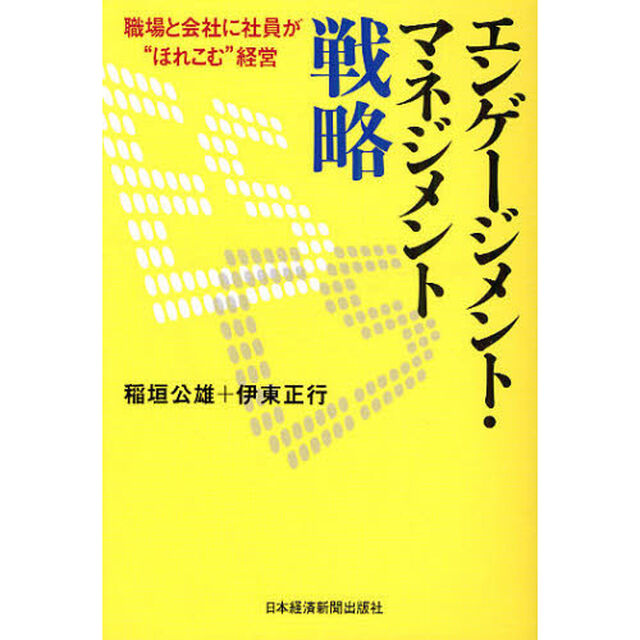 エンゲージメント・マネジメント戦略　職場と会社に社員が&ldquo;ほれこむ&rdquo;経営