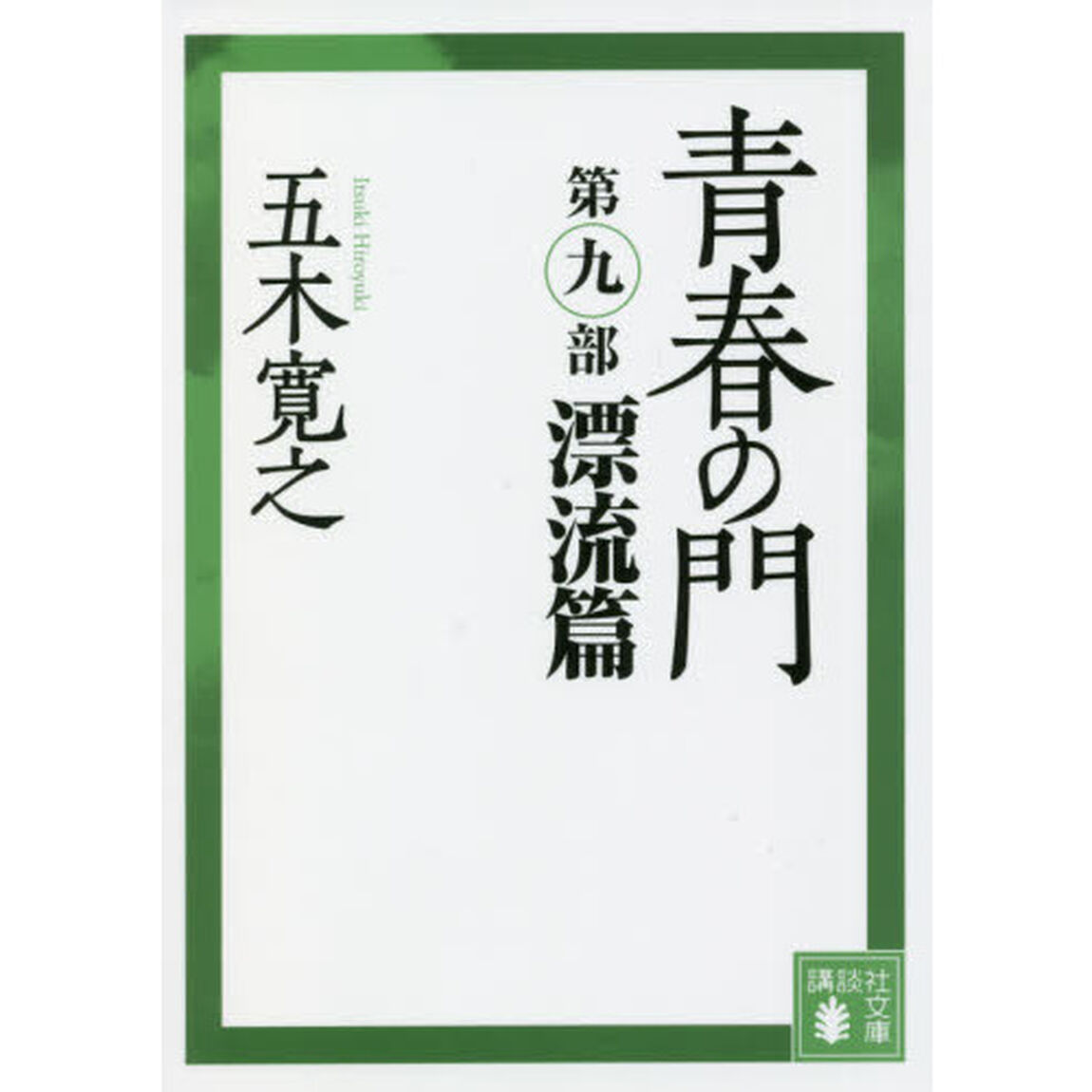 青春の門　第９部「漂流篇」