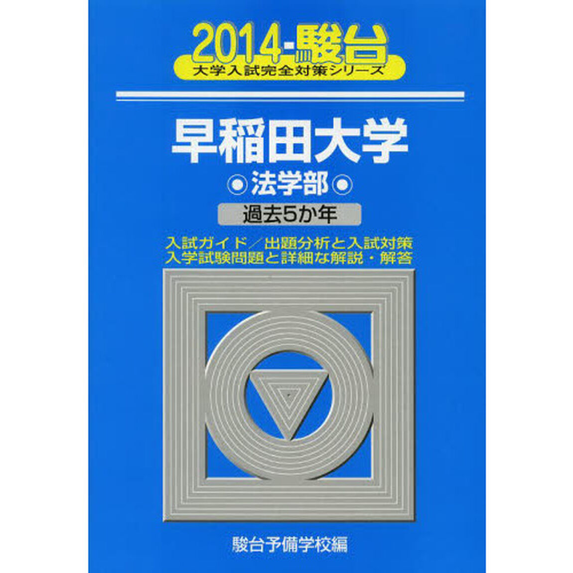 早稲田大学　法学部