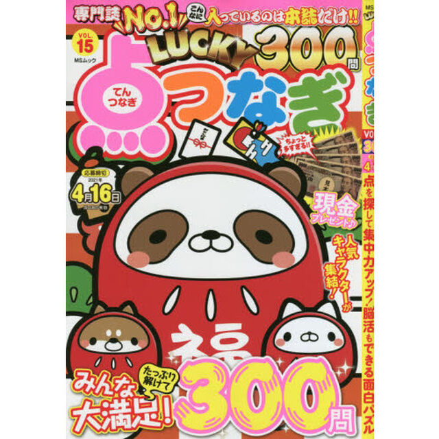 ＬＵＣＫＹ点つなぎ　ＶＯＬ．１５