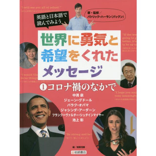英語と日本語で読んでみよう世界に勇気と希望をくれたメッセージ　１「コロナ禍のなかで」