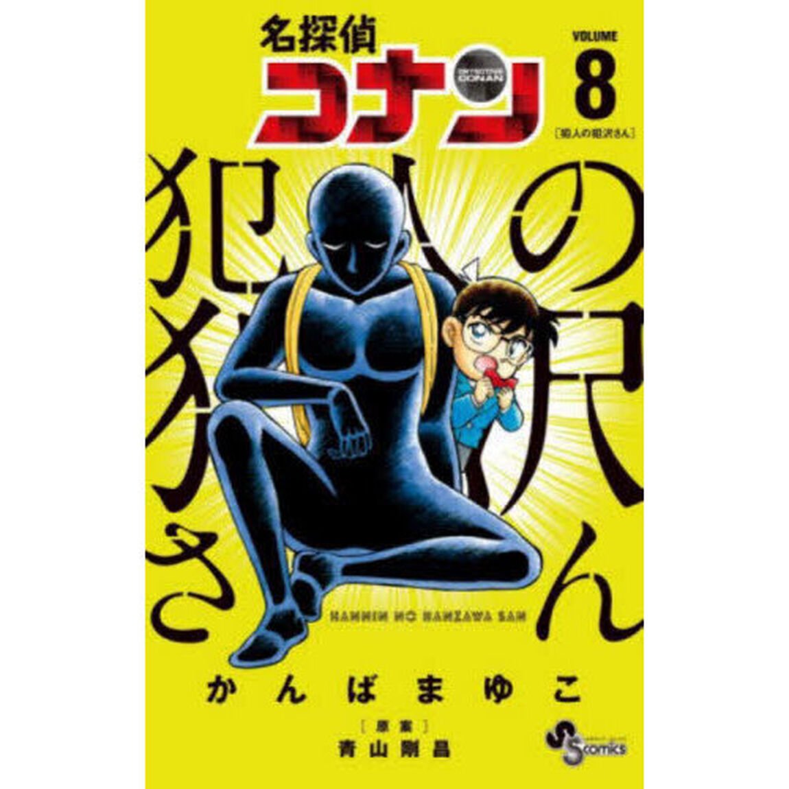 名探偵コナン犯人の犯沢さん　ＶＯＬＵＭＥ８
