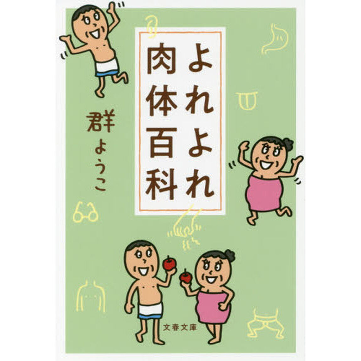 よれよれ肉体百科