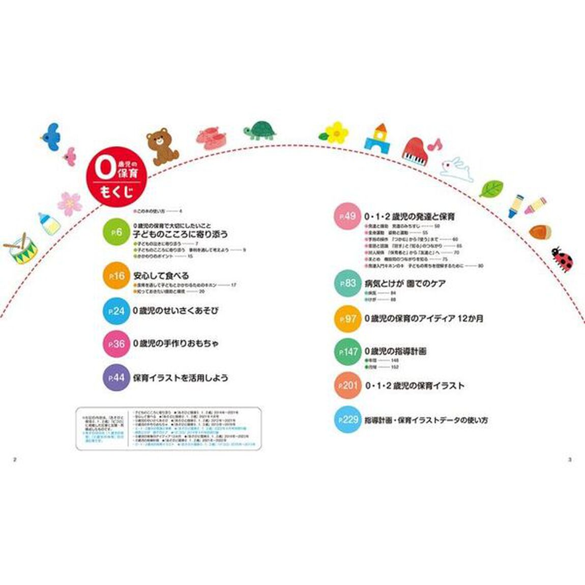 ０歳児の保育　●あそび●生活●発達●健康●指導計画●保育のアイディア●保育イラスト