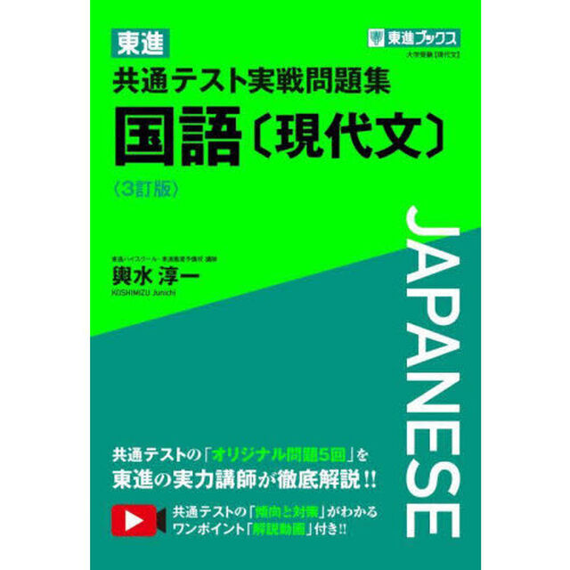 東進共通テスト実戦問題集国語〈現代文〉「３訂版」