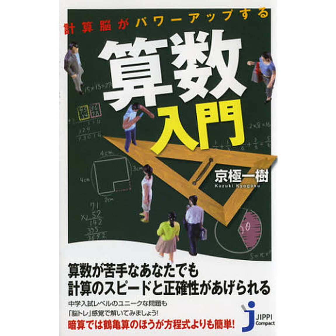 計算脳がパワーアップする算数入門