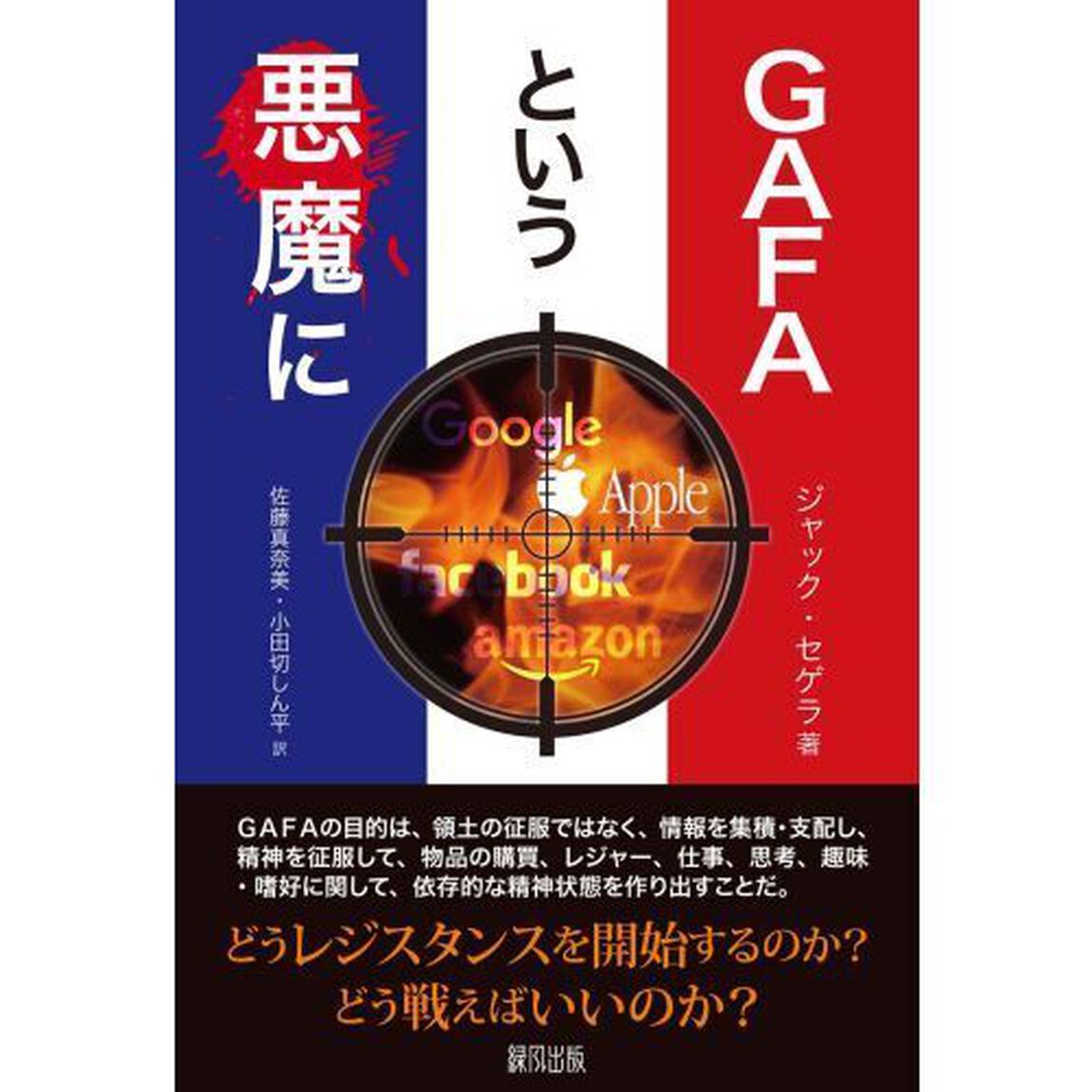 ＧＡＦＡという悪魔に
