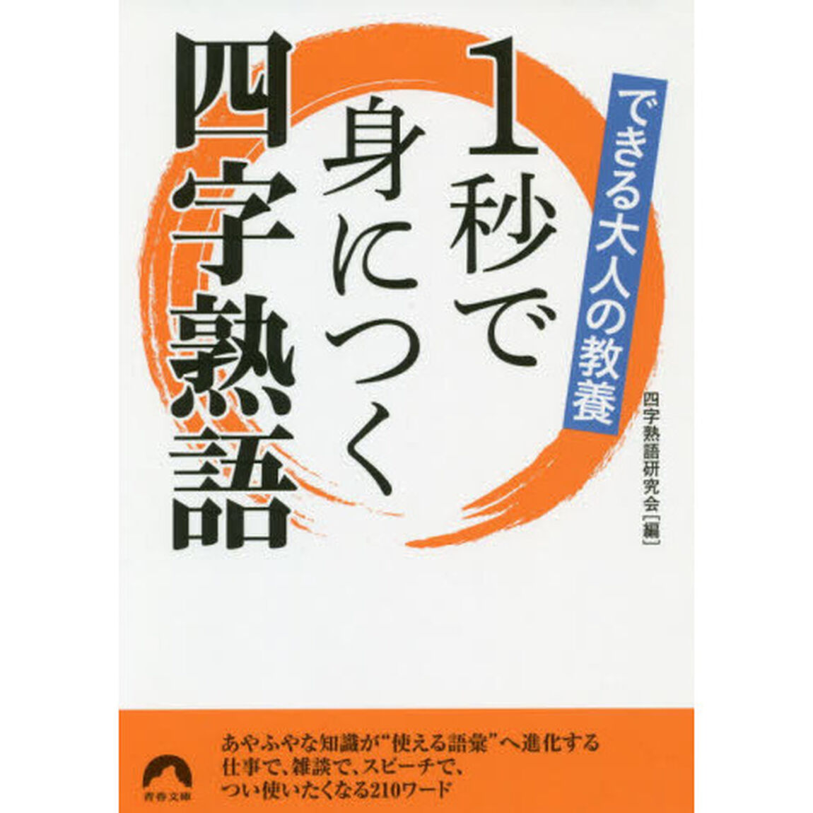 １秒で身につく四字熟語　できる大人の教養