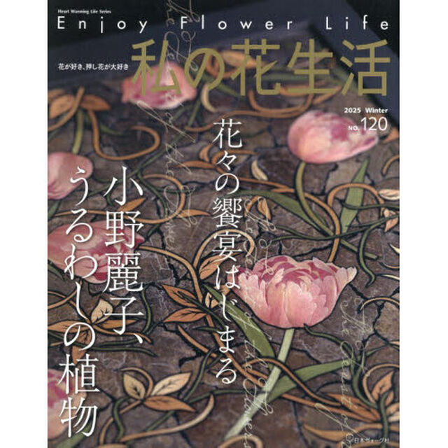 私の花生活　ＮＯ．１２０（２０２５Ｗｉｎｔｅｒ）