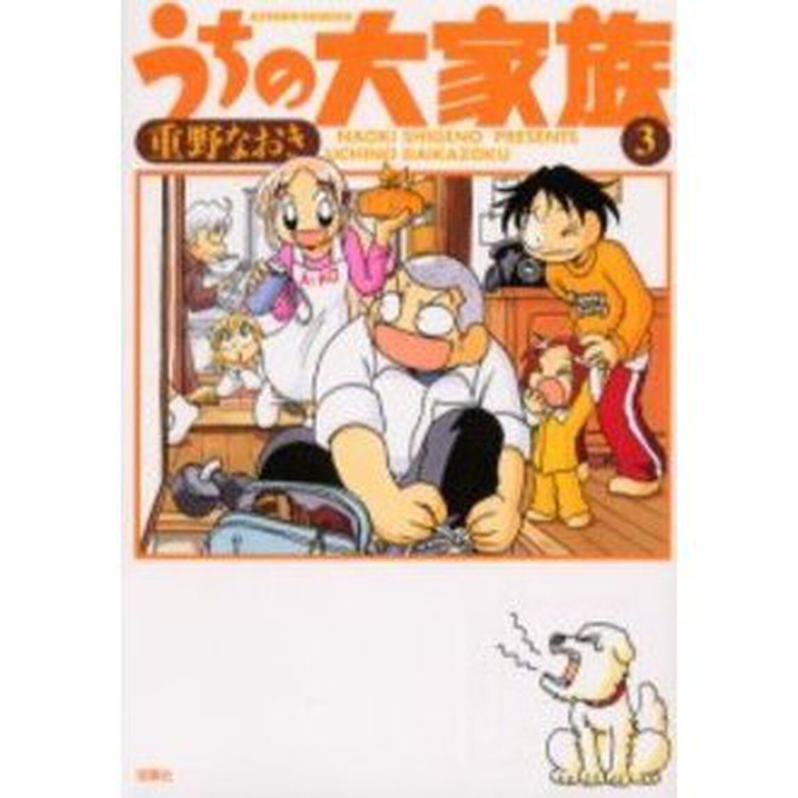 うちの大家族　３