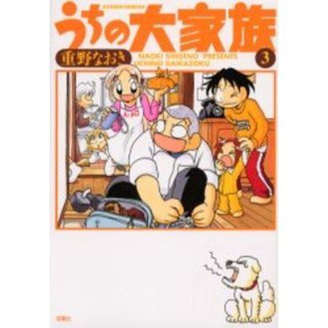 うちの大家族　３