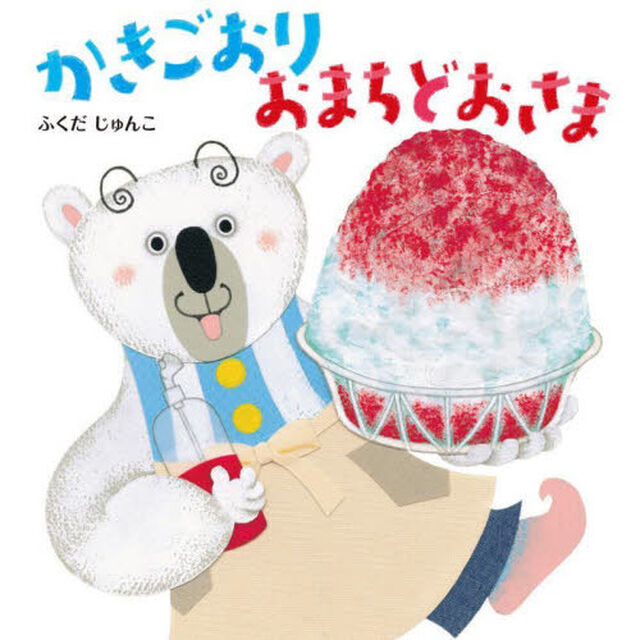 かきごおりおまちどおさま