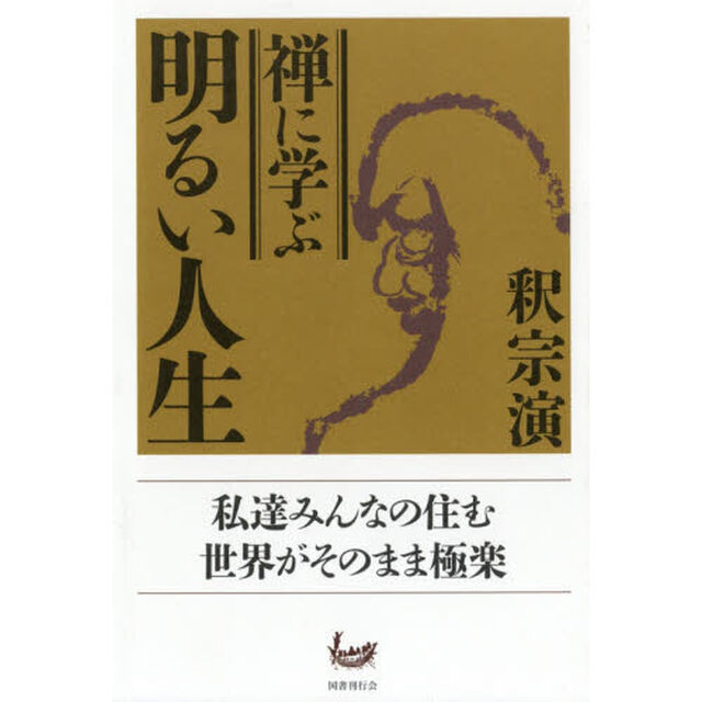 禅に学ぶ明るい人生