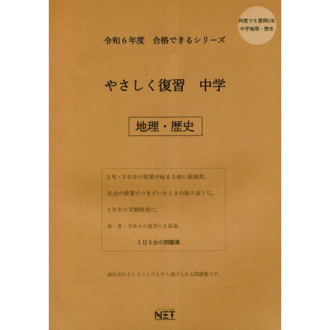 令６　やさしく復習　中学　地理・歴史